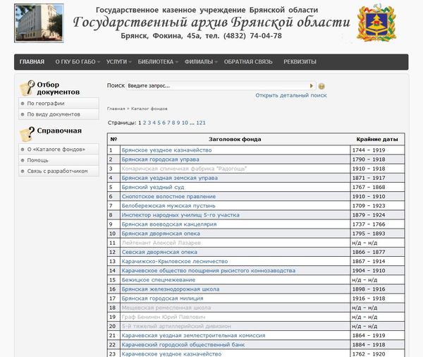 Каталог фондов государственного архива Брянской области