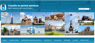 Сайт Службы по делам архивов Ямало-Ненецкого автономного округа